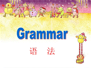 广州版八年级上U1Grammar.ppt