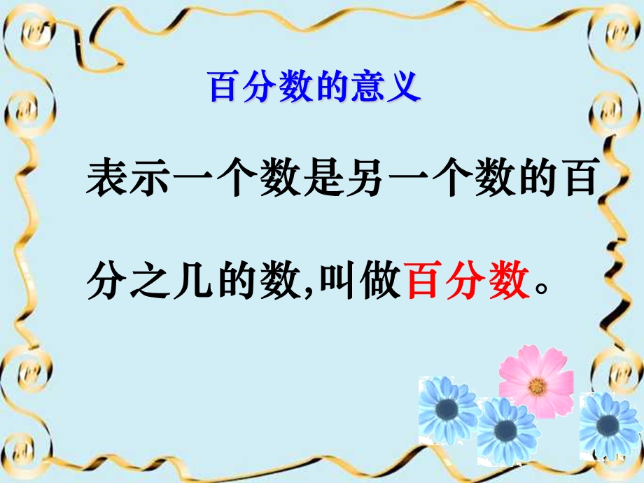 百分数的意义和写法3 (2).ppt_第3页