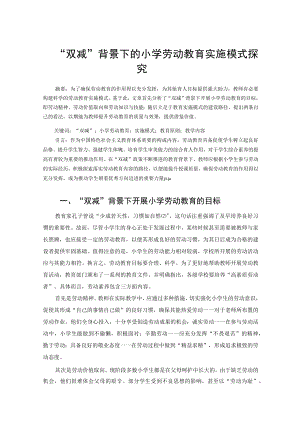 “双减”背景下的小学劳动教育实施模式探究 论文 .docx