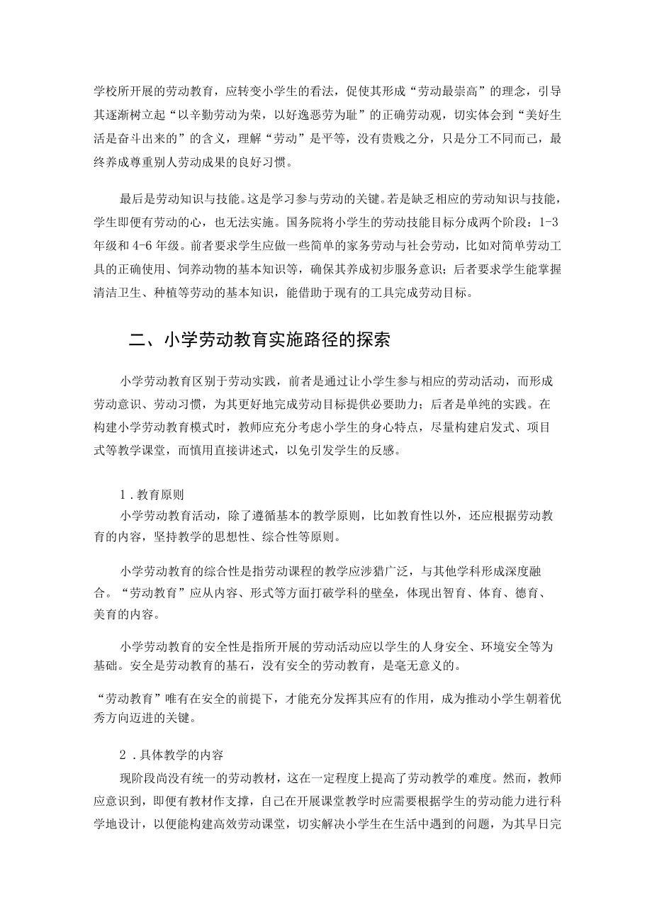 “双减”背景下的小学劳动教育实施模式探究 论文 .docx_第2页