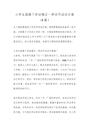 (4篇)小学生国旗下讲话稿五一劳动节活动方案.docx