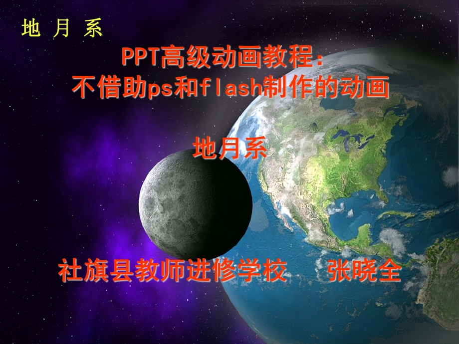 PPT高级动画教程：向月球发射卫星运动模型.ppt_第1页