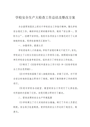 学校安全生产大检查工作总结及整改方案.docx