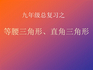 九年级总复习之等腰三角形、直角三角形、勾股定理.ppt