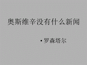 奥斯维辛没有新闻.ppt