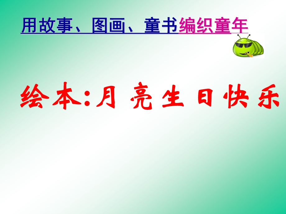 幼儿园中班绘本课件PPT：月亮生日快乐.ppt_第1页