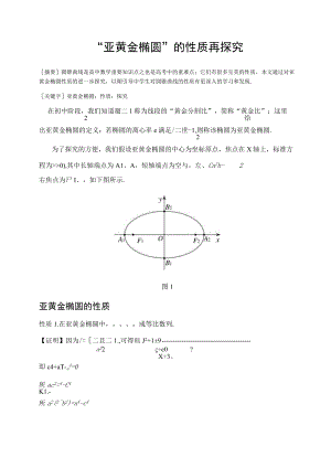 “亚黄金椭圆”的性质再探究 论文.docx