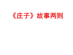 庄子故事两则 (2).ppt