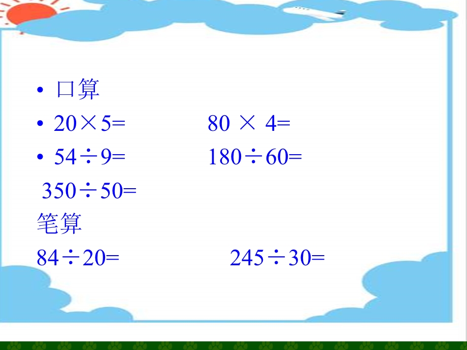 笔算除法课件(人教课标版数学四年级上册第84页课件).ppt_第2页