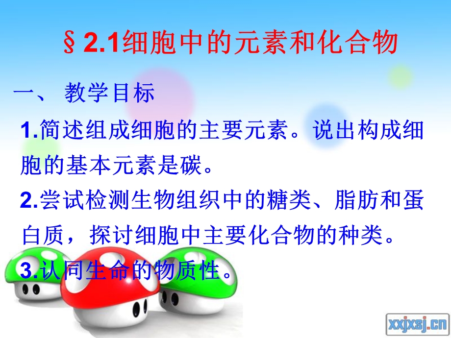 细胞中的元素和化合物1.ppt_第2页