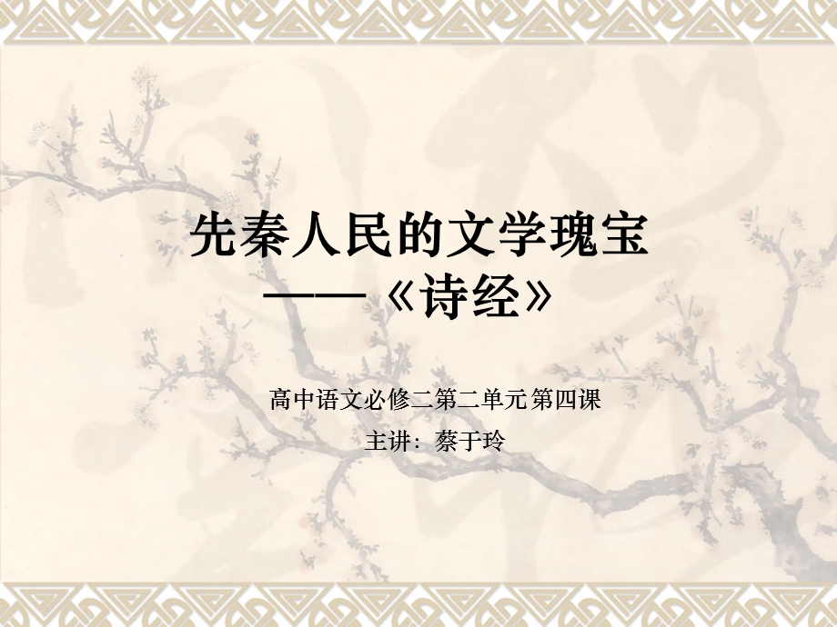 《诗经两首》蔡于玲.ppt_第2页