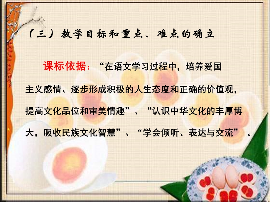 端午的鸭蛋说课稿.ppt_第3页