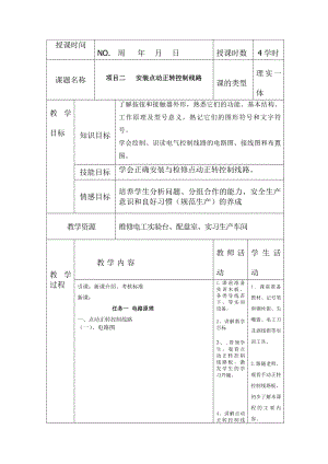 安装点动正转控制线路教案.docx