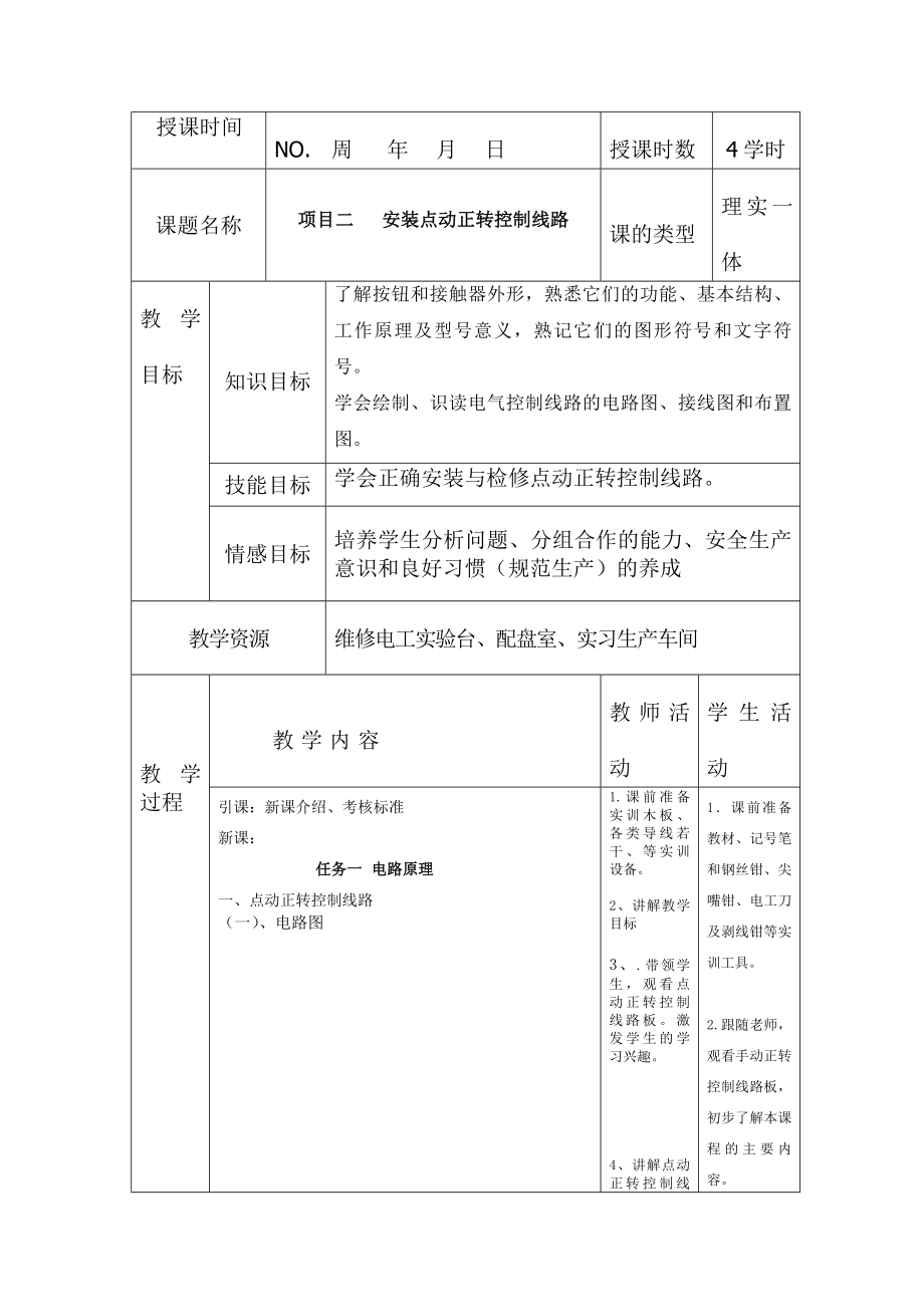 安装点动正转控制线路教案.docx_第1页