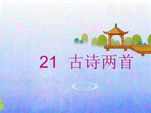 人教版小学三年级语文上册《饮湖上初晴后雨》课件.ppt