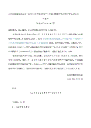 北京市教育委员会关于公布2022年北京市中小学艺术教育特色学校评审认定结果的通知.docx