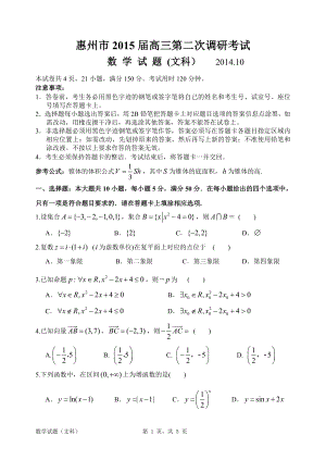 惠州市2015届高三第二次调研考试（文数）.doc