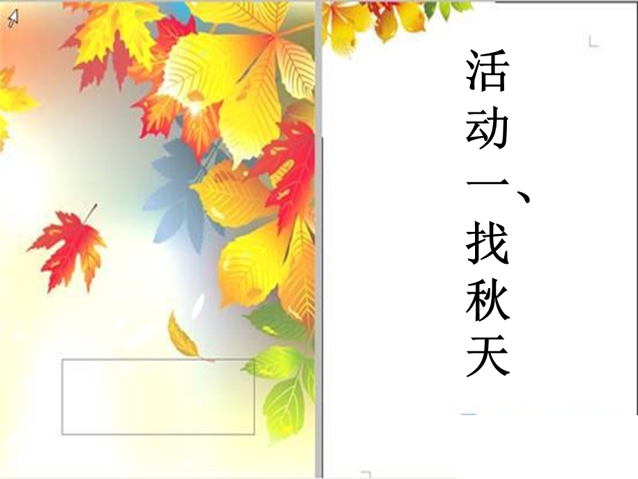 二年级品生《秋天在哪里》课件.ppt_第3页