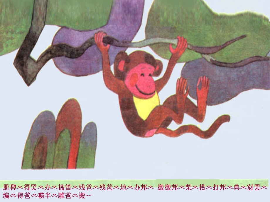 猴子下山课件01 (2).ppt_第3页