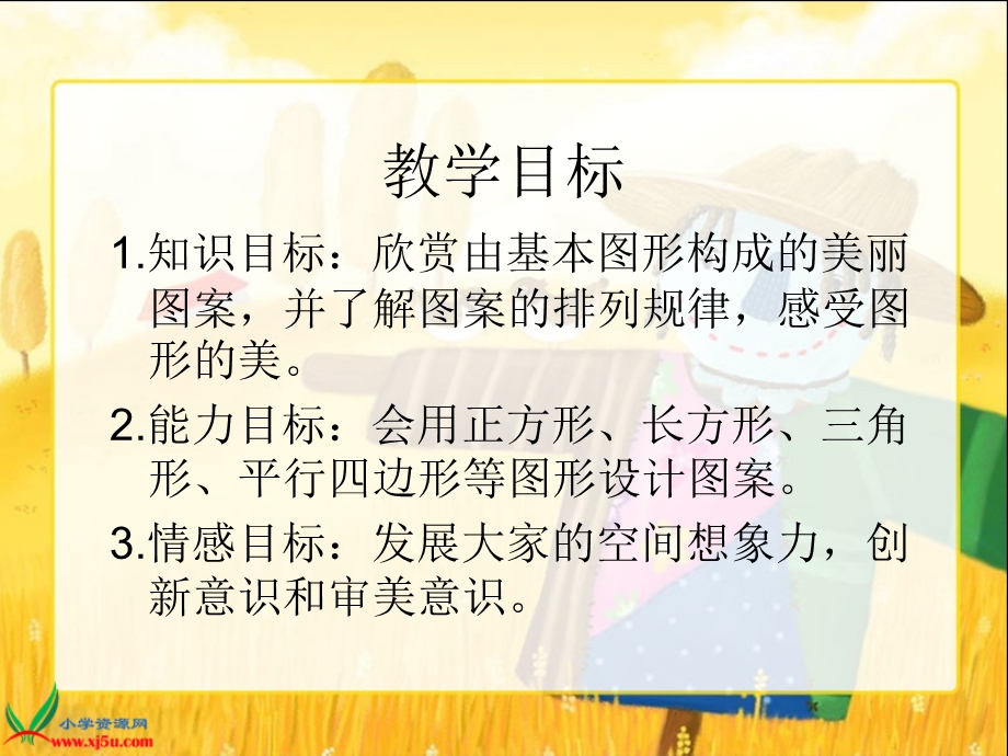 北师大版数学六年级上册《欣赏与设计》课件.ppt_第2页