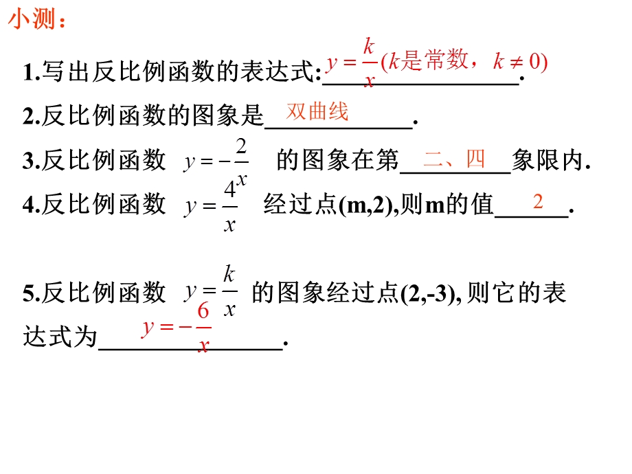 数学：52反比例函数的图象与性质（2）课件（北师大版九年级上）.ppt_第2页