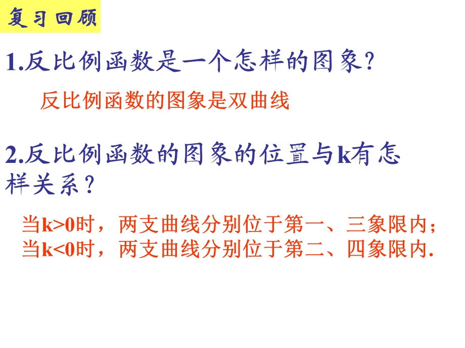 数学：52反比例函数的图象与性质（2）课件（北师大版九年级上）.ppt_第3页