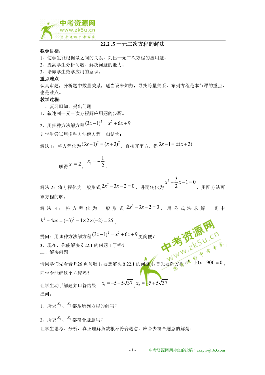 数学：2225一元二次方程的解法（华东师大版九年级）.doc_第1页