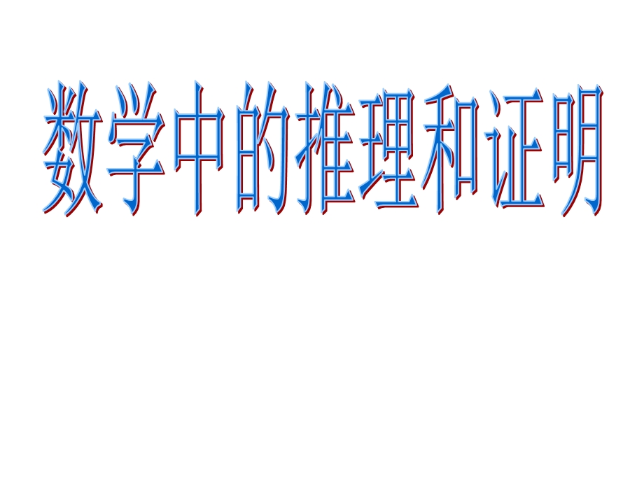 数学中的推理和证明.ppt_第1页