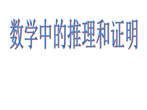 数学中的推理和证明.ppt