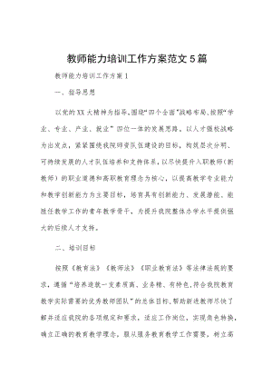 教师能力培训工作方案范文5篇.docx