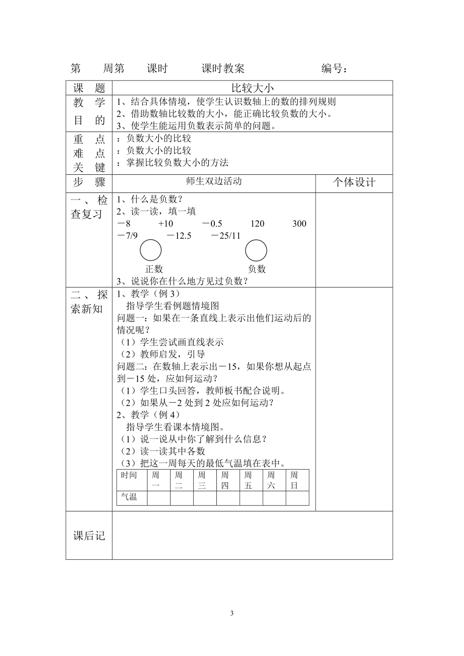 人教版六年级数学教案_(下册)表格.doc_第3页