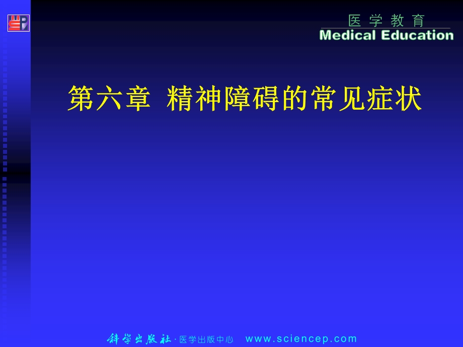 《心理与精神护理(中职护理专业案例版)》第6章：精神障碍的常见症状.ppt_第1页