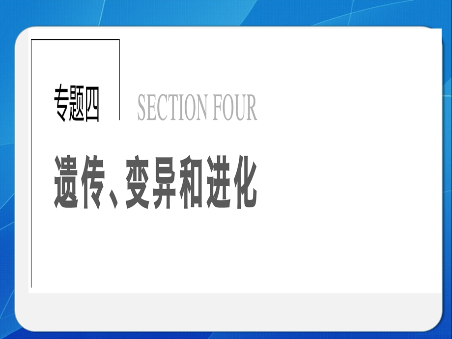 专题四、1遗传的分子基础.ppt_第1页