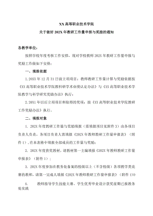 XX高等职业技术学院关于做好202X年教研工作量申报与奖励的通知.docx