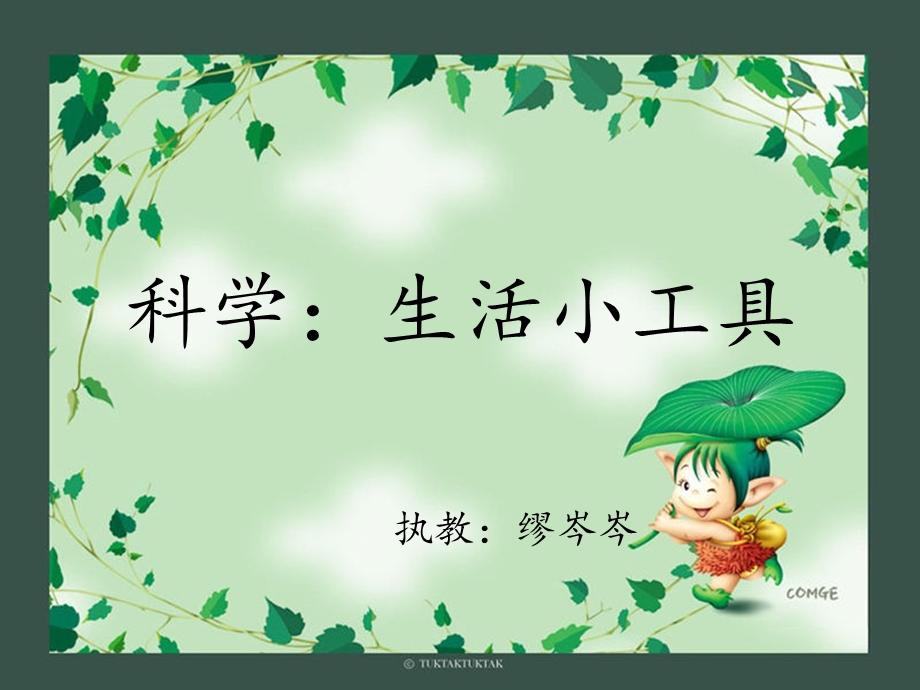 科学：生活小工具.ppt_第1页