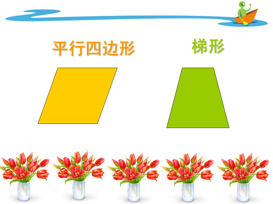 四年级数学上册第四单元_平行四边形和梯形的认识__教学课件_书本70-71页内容_例137.ppt_第2页