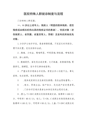 医院特殊人群就诊制度与流程.docx