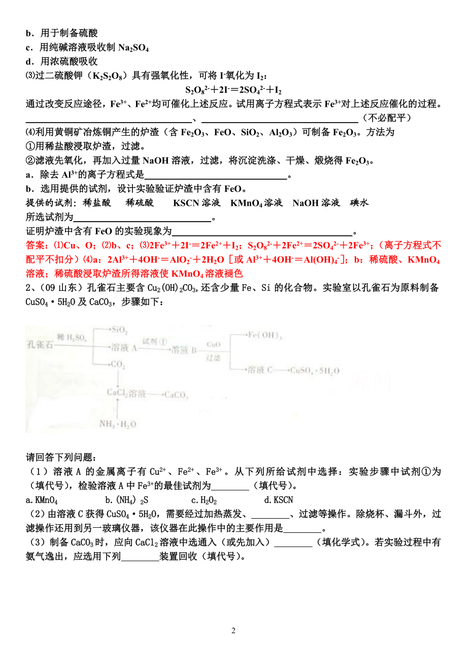 f各情景下亚铁离子、铁离子的检验（最新、精品）.doc_第2页