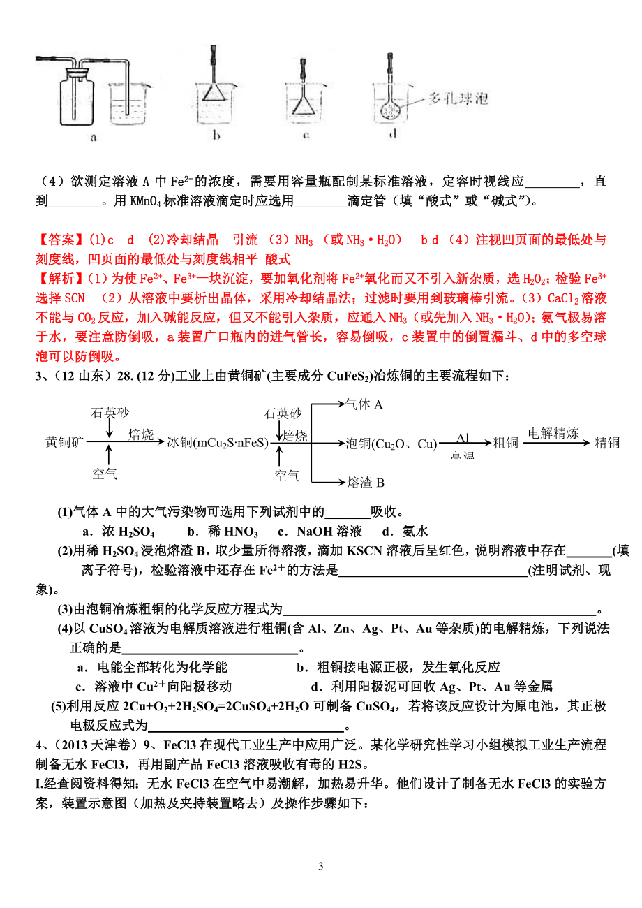 f各情景下亚铁离子、铁离子的检验（最新、精品）.doc_第3页