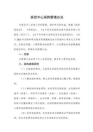 疾控中心采购管理办法.docx