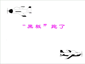 《“黑板”跑了》课件.ppt