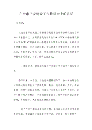 在全市平安建设工作推进会上的讲话.docx