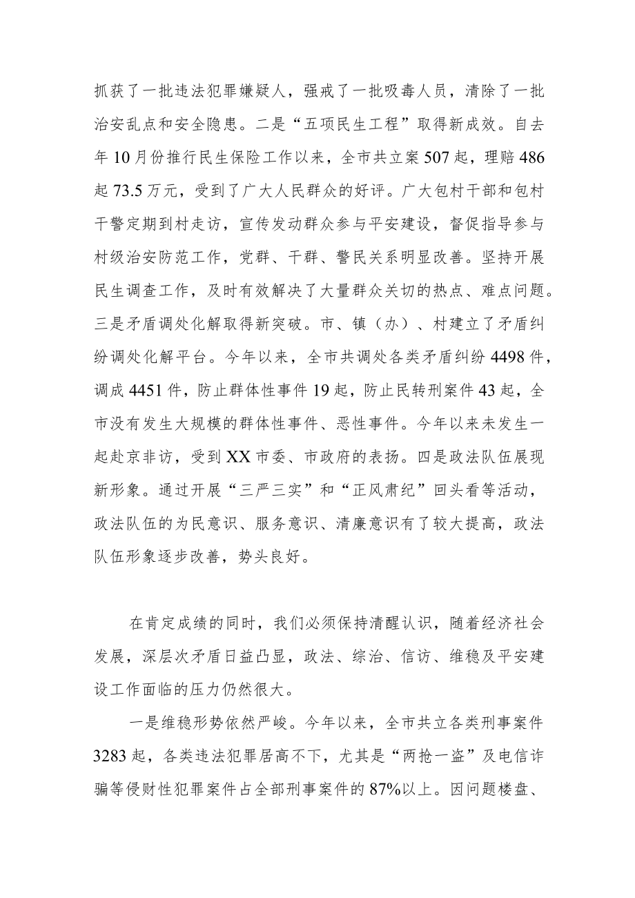 在全市平安建设工作推进会上的讲话.docx_第2页