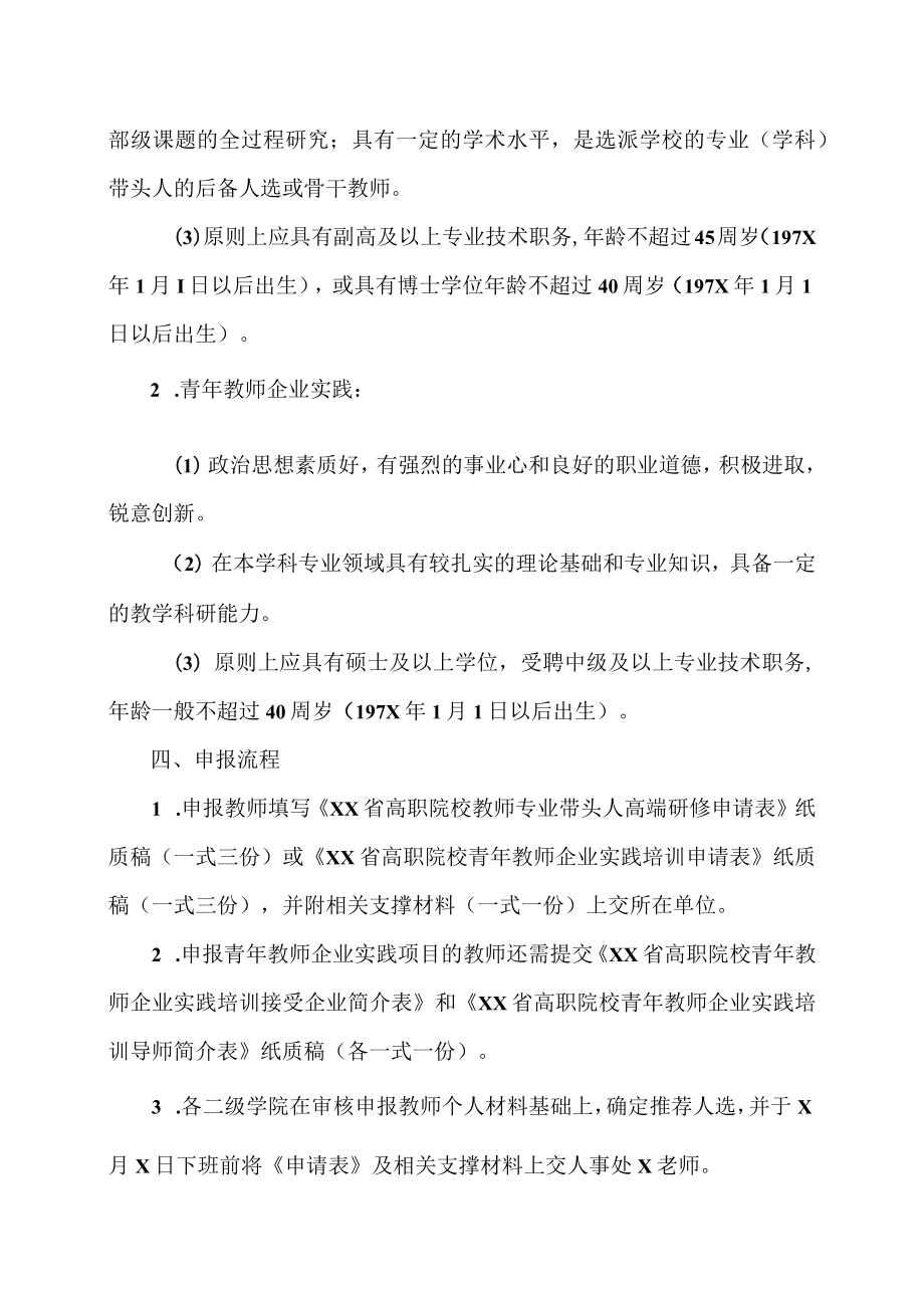 XX高等职业技术学院关于做好202X年XX省高职院校教师专业带头人高端研修和青年教师企业实践培训项目申报工作的通知.docx_第2页