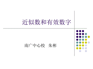 近似数和有效数字3.ppt