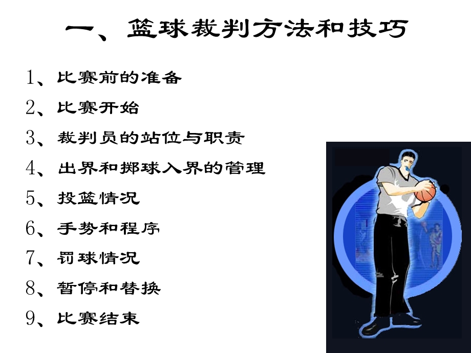 篮球裁判方法和技巧.ppt_第1页