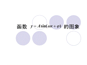 函数的图象 (2).ppt