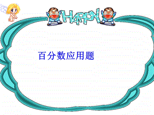 百分数应用题 (2).ppt