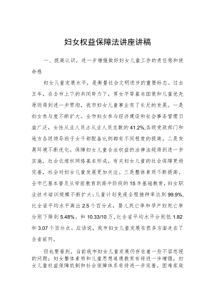 妇女权益保障法讲座讲稿两篇.docx