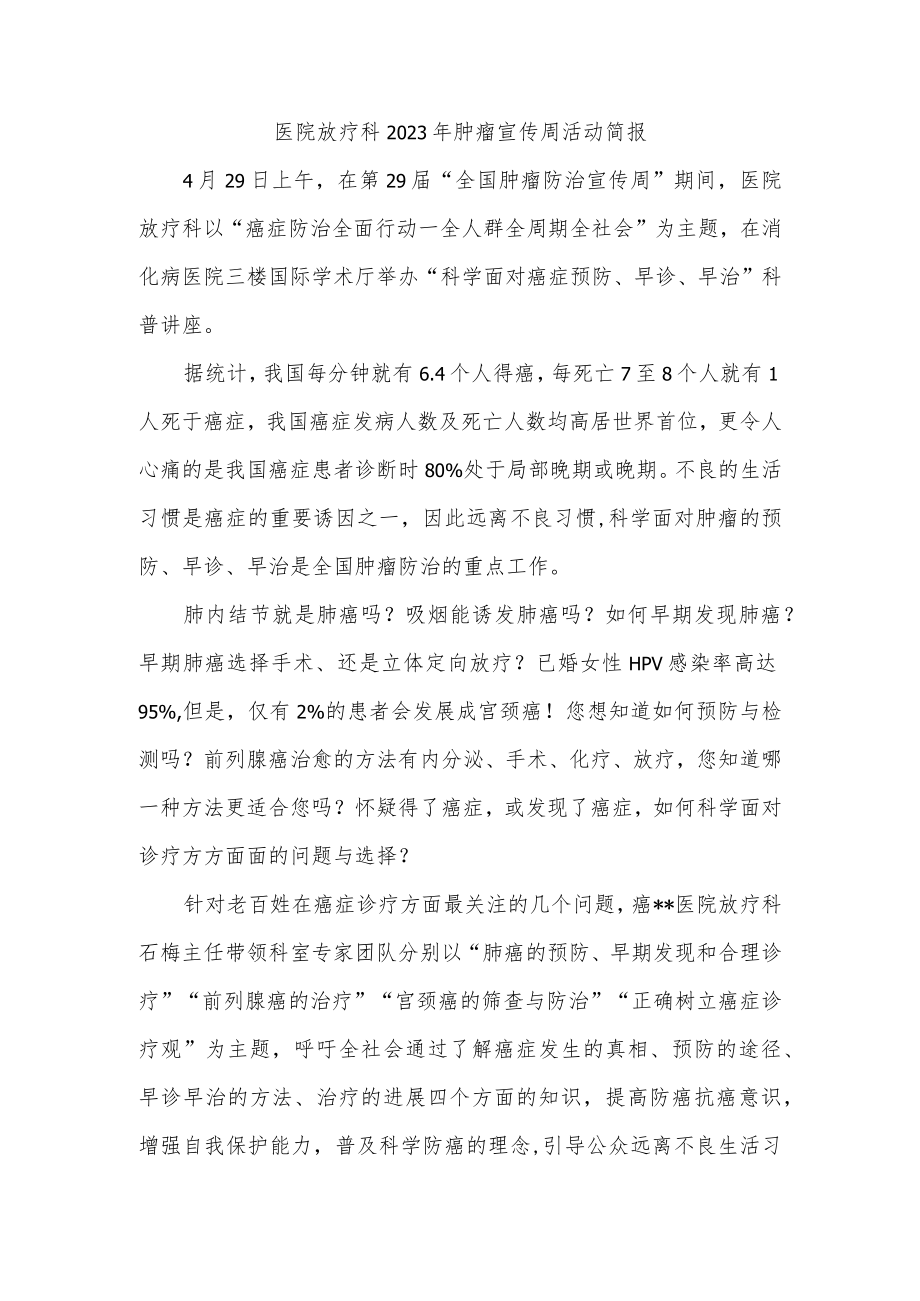 医院放疗科2023年肿瘤宣传周活动简报.docx_第1页